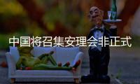 中国将召集安理会非正式会议讨论美加征关税问题？外交部回应