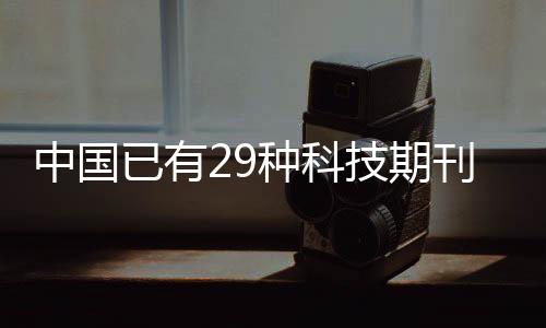 生物医药等多个前沿热点领域