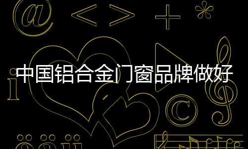 更好地提高品牌竞争力