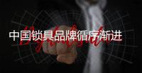 中国锁具品牌循序渐进 创新不能停留在表面功夫