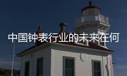 中国钟表不足谋一域