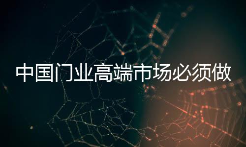 拥有了产品的门业销量