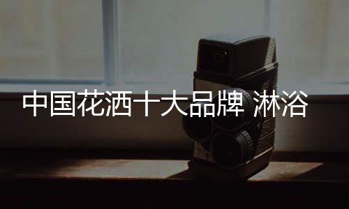 在众多全球著名卫浴品牌中