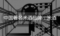 中国著名米酒品牌：米酒汤圆的做法详解