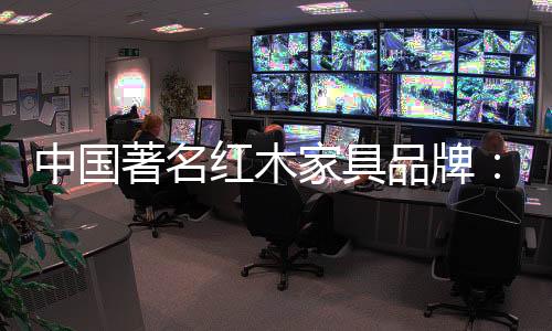 中国传统家具很讲究自然美