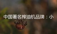 中国著名榨油机品牌
：小编介绍小型榨油机用油优势