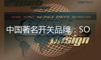 中国著名开关品牌	：SOK开关让你畅享科技智慧生活