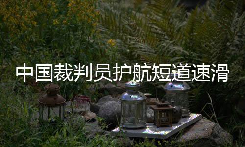 航短滑世比赛更具观赏性