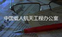 中国载人航天工程办公室主任：未来一定会有国外航天员来中国空间站工作