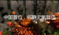 中国首位	，何静无氧登顶全部14座8000米级山峰