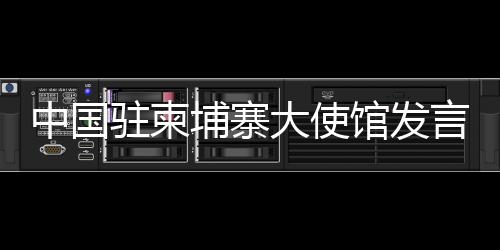 中国驻柬中柬除了自欺欺人