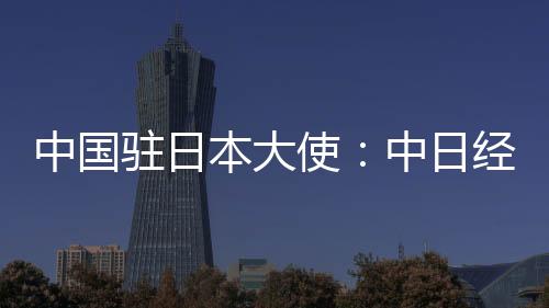 欢迎日方积极利用中欧班列
