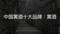 中国黄酒十大品牌：黄酒具备七大功效