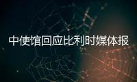 中使馆回应比利时媒体报道
：所谓“涉疆独立报告”根本不可信