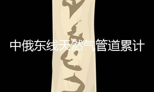 中俄南三段分期建设