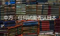 中方�
：任何试图否认日本强征“慰安妇”的言行都要受到良知的谴责