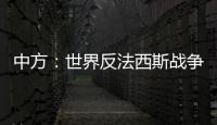 中方：世界反法西斯战争胜利成果应切实得到尊重和遵守