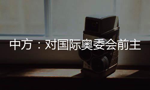 向他的前主家人表示诚挚慰问