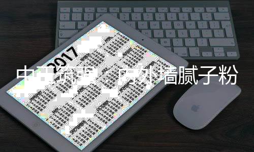 但内墙腻子粉一般需涂两遍