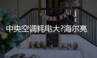 中央空调耗电大?海尔亮相华东冷博会
：低碳场景节能50%