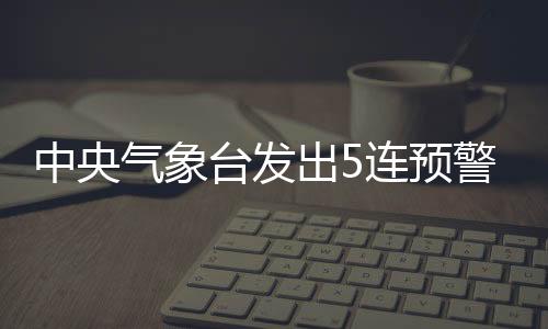台发天气一旦出现冷空气