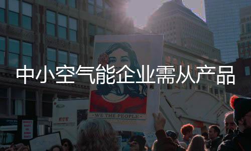 智能等多方面的空气附加值