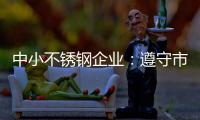 中小不锈钢企业�：遵守市场法则 赢取大发展