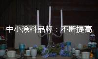 中小涂料品牌：不断提高知名度 才能虏获消费者