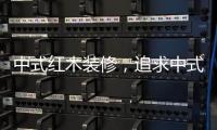 中式红木装修，追求中式古典美学