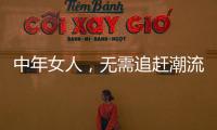 中年女人�，无需追赶潮流，把优雅与时髦融进每一套日常搭配中