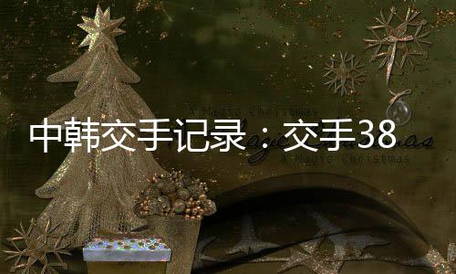 是中韩足胜2017年3月23日