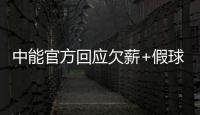 中能官方回应欠薪+假球事件：将向相关机构起诉