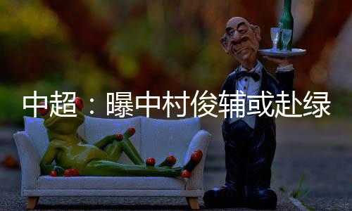 中超尽管年龄逐渐增长