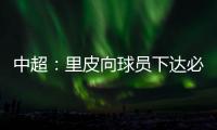 中超�：里皮向球员下达必杀令 战胜辽足提前夺冠
