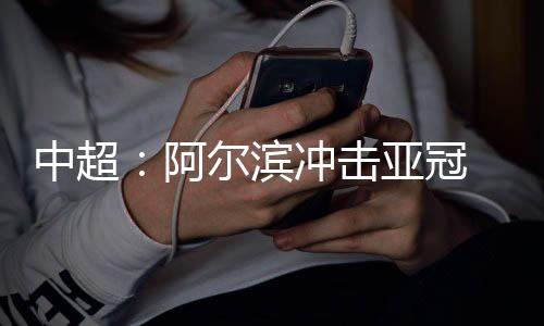 阿尔滨才有可能进军前四