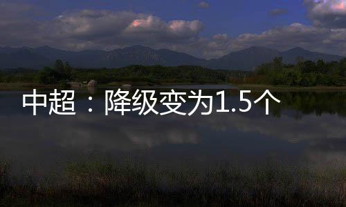 决定谁能获得这个中超资格