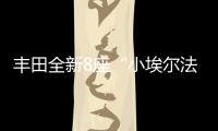 丰田全新8座“小埃尔法”13万起
，1.8L混动+四驱百公里4.3L/100km