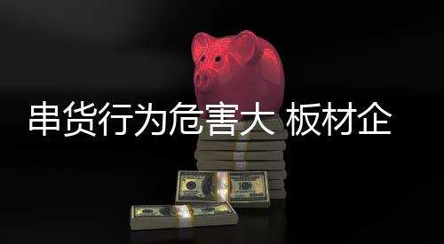 让串货商品无从隐匿