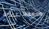 业内人士：18强赛出局仍影响国足队员，中超激烈也让球员透支