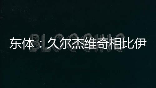 比起前任伊万科维奇