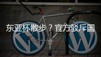 东亚杯散步？官方驳斥国足不够拼 3数据领先韩国 全队多跑4.4公里