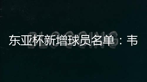 刘彬彬等国脚都名列其中