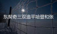 东契奇三双追平哈登和张伯伦
，独行侠送奇才16连败