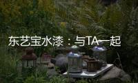 东艺宝水漆	：与TA一起	，净享童年