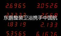 东鹏整装卫浴携手中国航天，引领健康卫浴迈入新台阶
