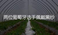 两位葡萄牙选手佩戴黑纱出战温网�，悼念逝世的同胞若塔