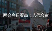两会今日看点�	：人代会审议全国人大常委会工作报告等