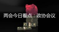 两会今日看点�：政协会议首场新闻发布会将举行