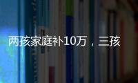 两孩家庭补10万，三孩家庭补20万！义乌购房新政公布