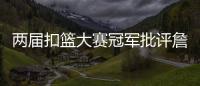 两届扣篮大赛冠军批评詹姆斯不参加扣篮大赛，是超巨都会参加